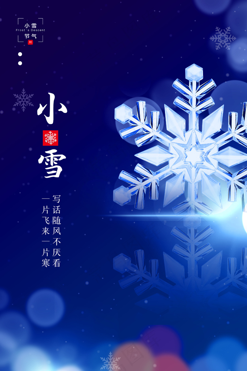 24节气小雪海报26psd模版下载