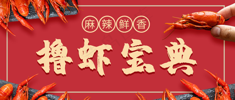 龙虾季节撸虾吃虾宝典公众号首图psd模版下载