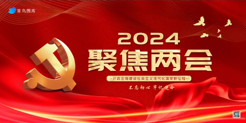 党建2024“两会”海报展板psd模版下载
