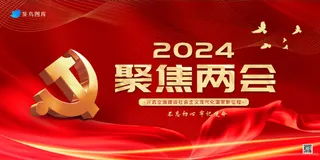 党建2024“两会”海报展板