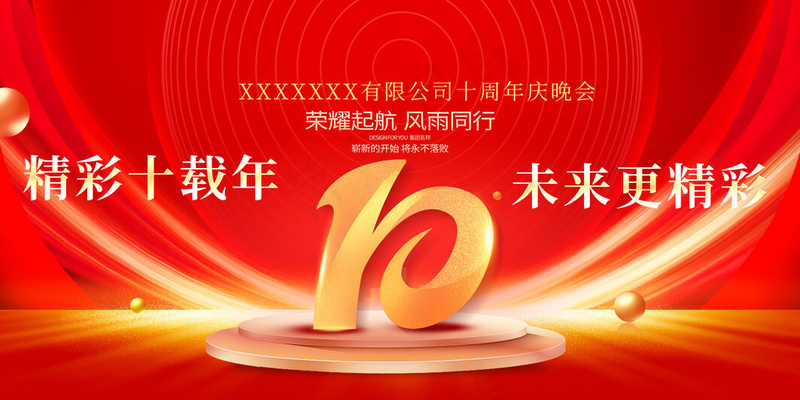 10周年红色海报psd模版下载