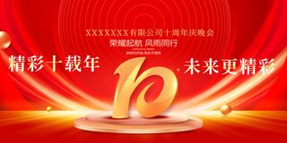 10周年红色海报