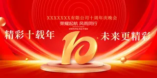 10周年红色海报