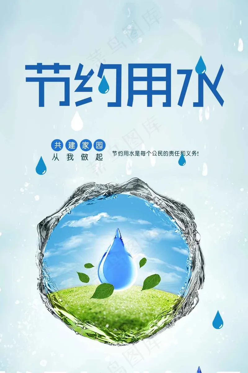 节约用水公益海报psd模版下载