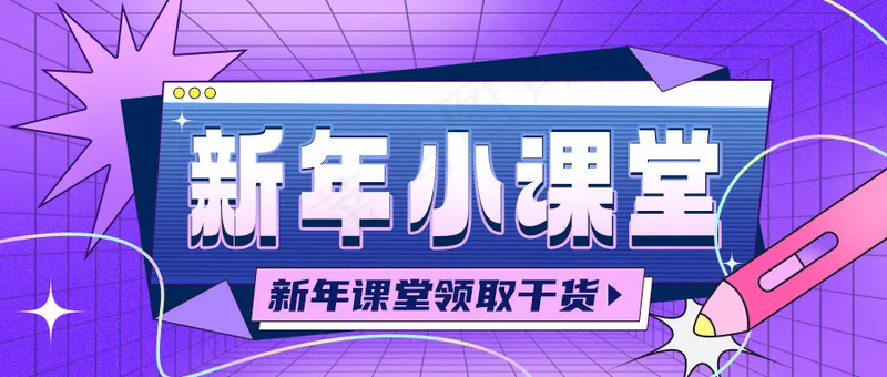 新年课堂封面psd模版下载