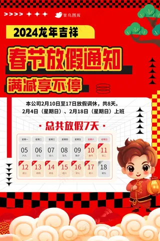 2024春节放假通知