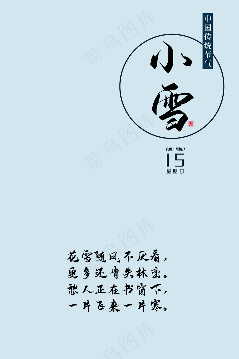 24节气小雪海报84psd模版下载