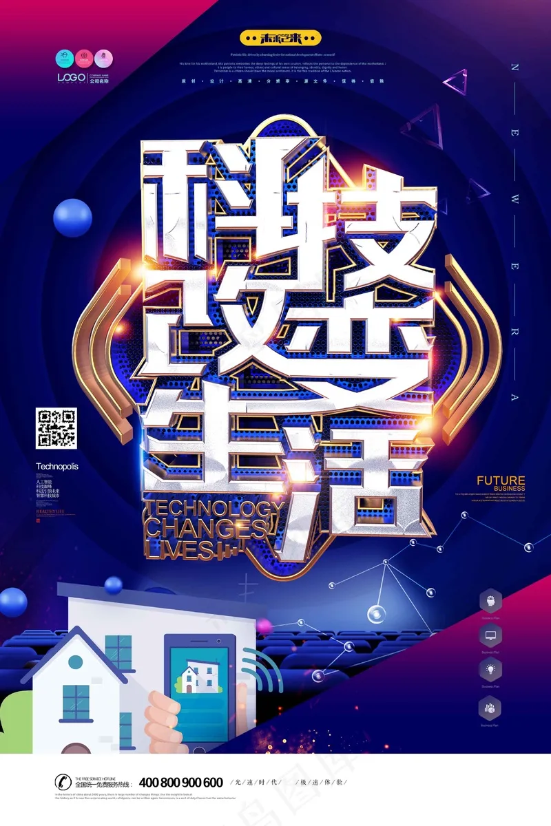 科技改变生活psd模版下载