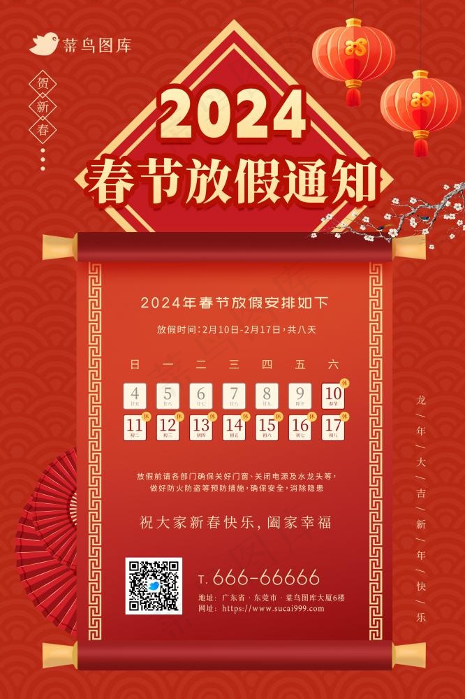 喜庆新年龙年2024春节放假通知海报(2362x3543)psd模版下载