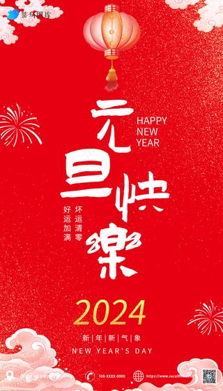 红色  简约 2024元旦节海报