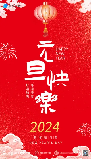 红色  简约 2024元旦节海报