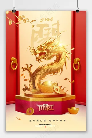 金龙开门红大气海报