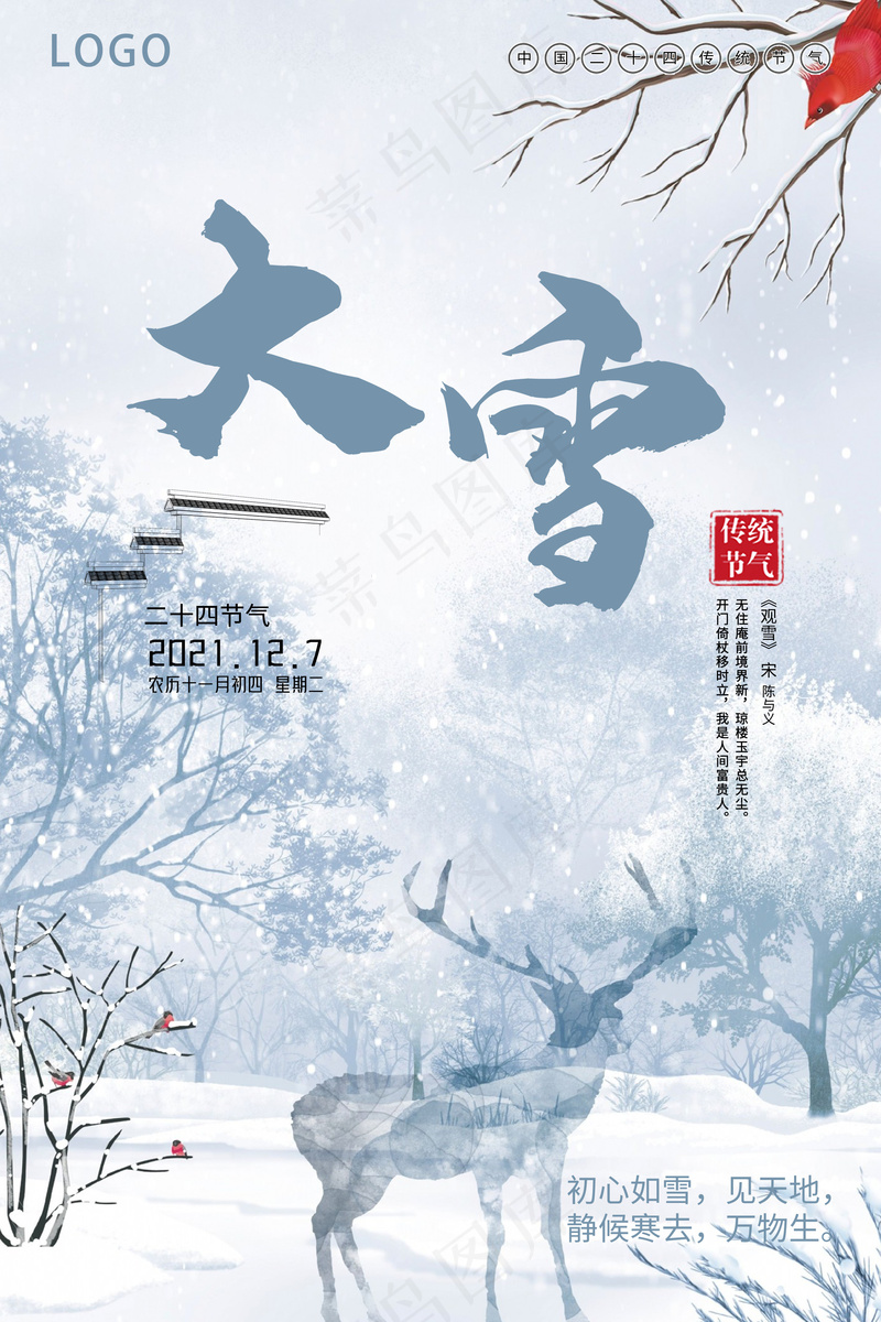 大雪 节气海报 psd模版下载