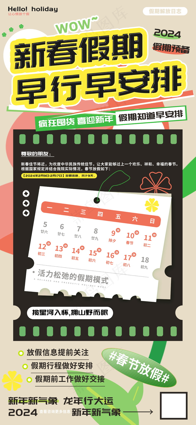新春假期早行早安排海报psd模版下载