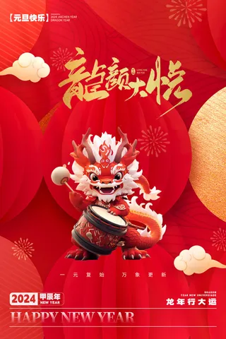 元旦海报2024新年