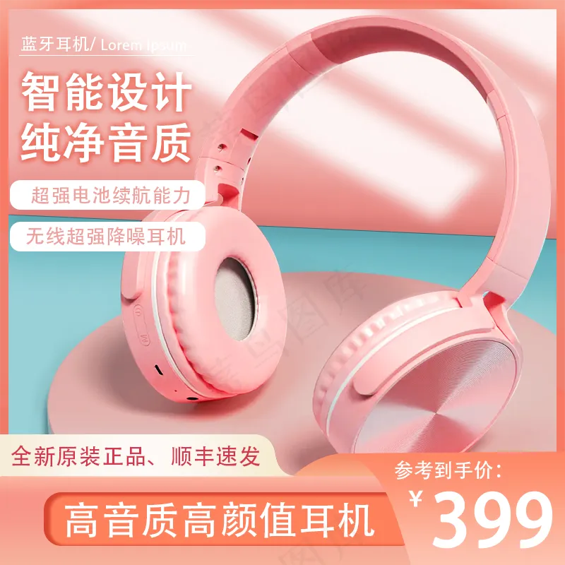 淘宝粉色耳机主图psd模版下载
