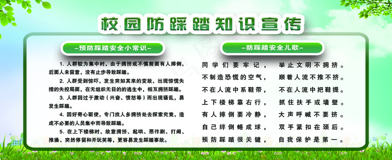 校园预防踩踏知识宣传psd模版下载