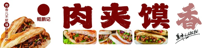 肉夹馍展板psd模版下载