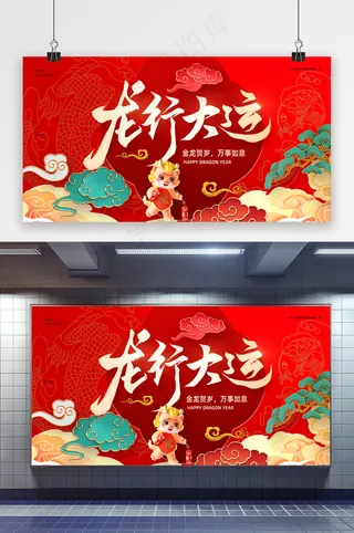 龙行大运新年展板