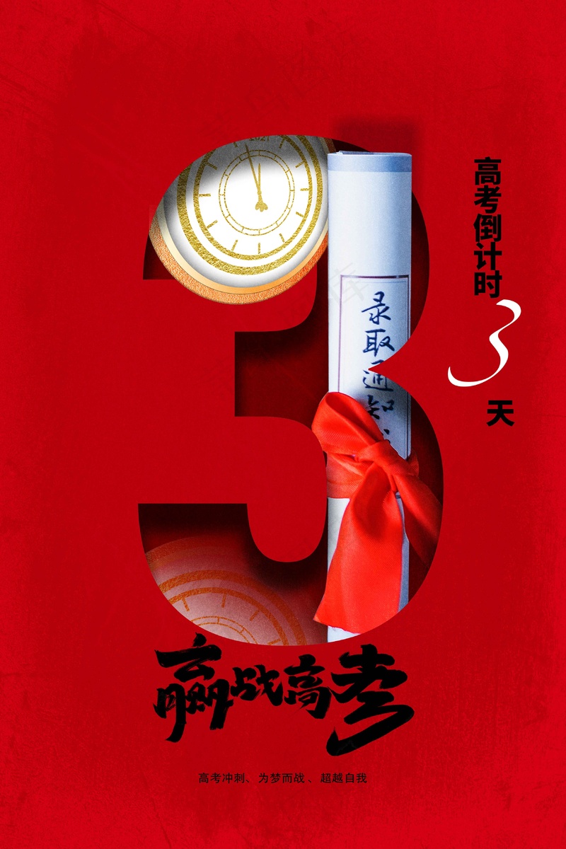 高考加油毕业季倒计时活动海报psd模版下载