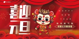 喜迎元旦节日展板