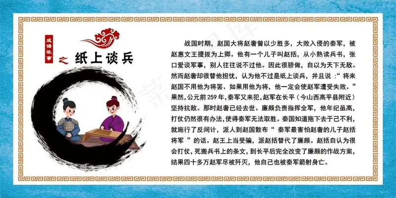 成语故事纸上谈兵psd模版下载