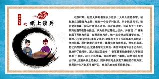 成语故事纸上谈兵