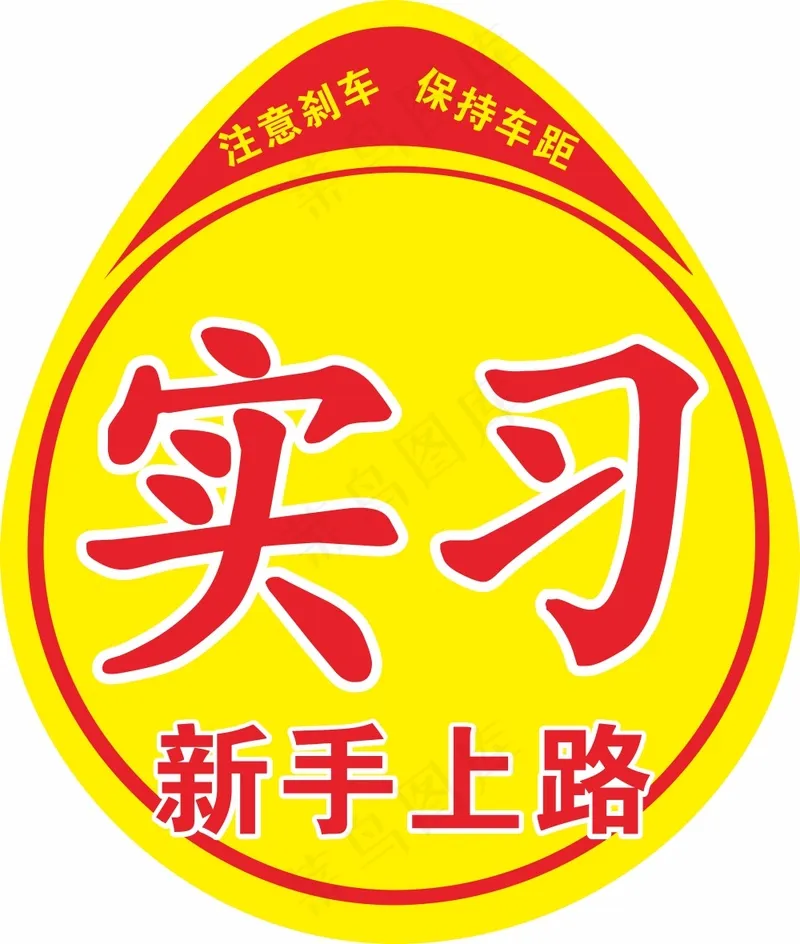 实习上路海报贴cdr矢量模版下载