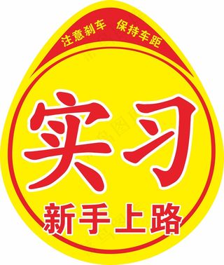 实习上路海报贴
