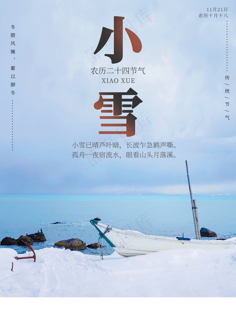小雪宣传海报psd模版下载