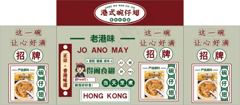 港式碗仔翅psd模版下载