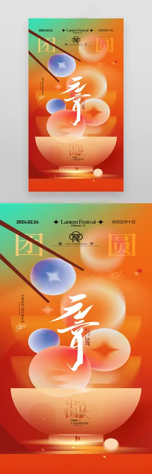 元宵节闹元宵佳节汤圆龙年春节