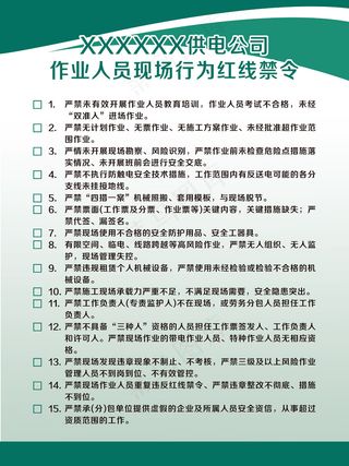 作业人员现场行为红线禁令