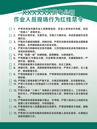 作业人员现场行为红线禁令