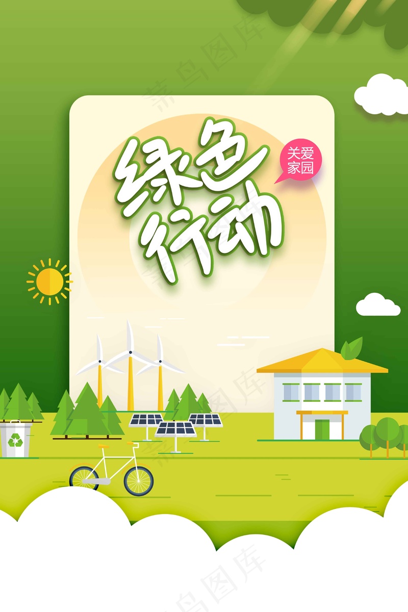 绿色行动公益海报psd模版下载