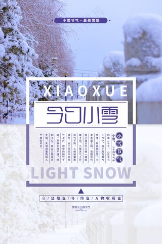 小雪传统24节气海报模板508