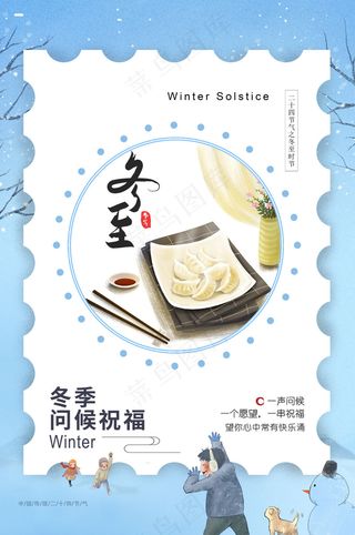 海报节气冬至