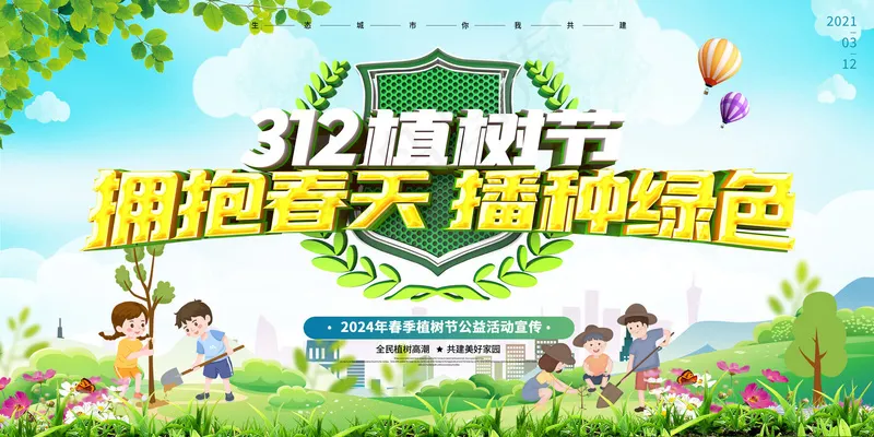 棵树节宣传栏psd模版下载