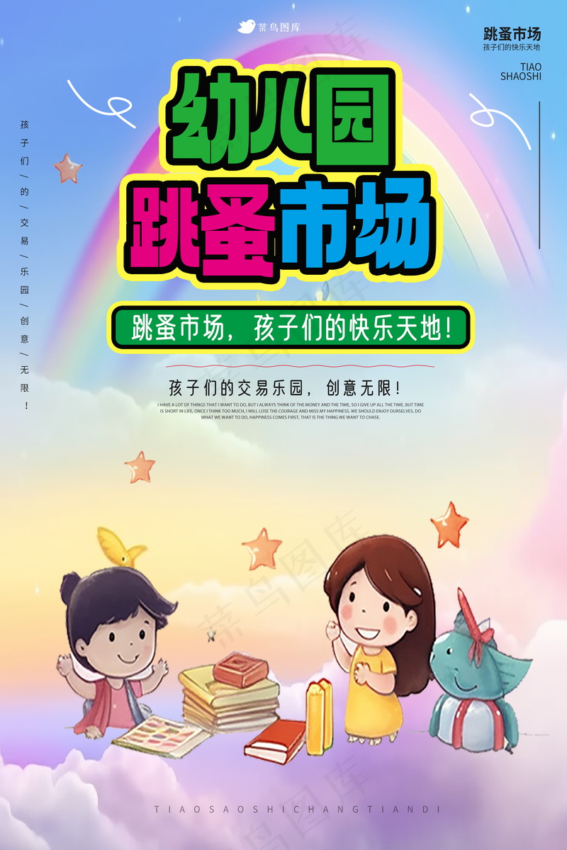 幼儿园跳蚤市场海报psd模版下载