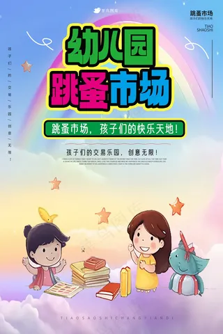 幼儿园跳蚤市场海报