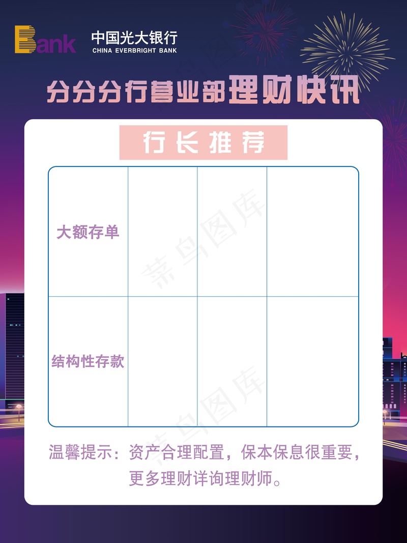 光大营业部理财快讯psd模版下载