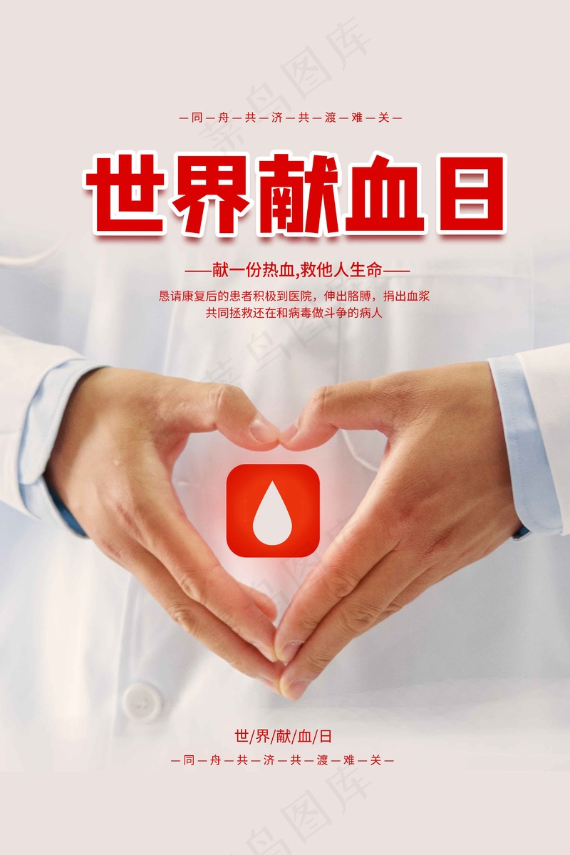 献血日社会公益海报psd模版下载