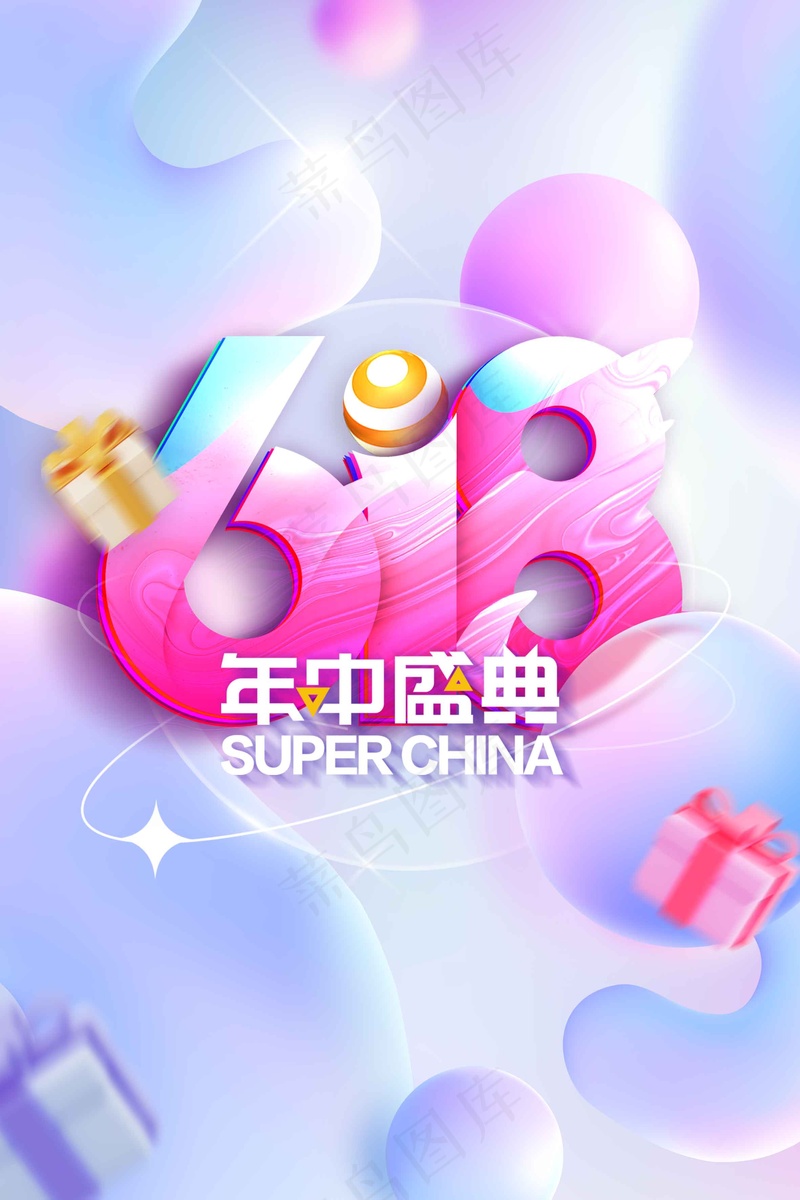 618年中盛典促销活动海报psd模版下载