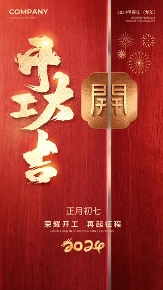 新年龙年开门红展版海报43