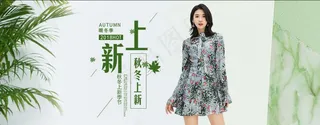 简约秋装上新 电商女装连衣裙促销海报