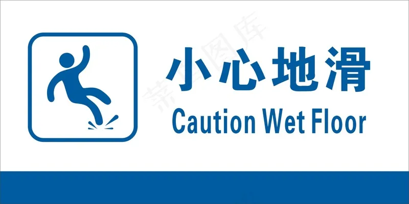  小心地滑cdr矢量模版下载