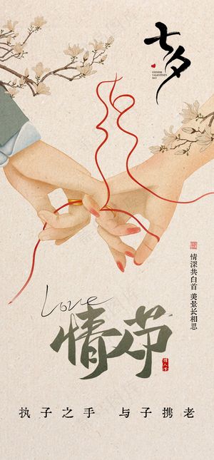 手绘中式国潮七夕插画海报