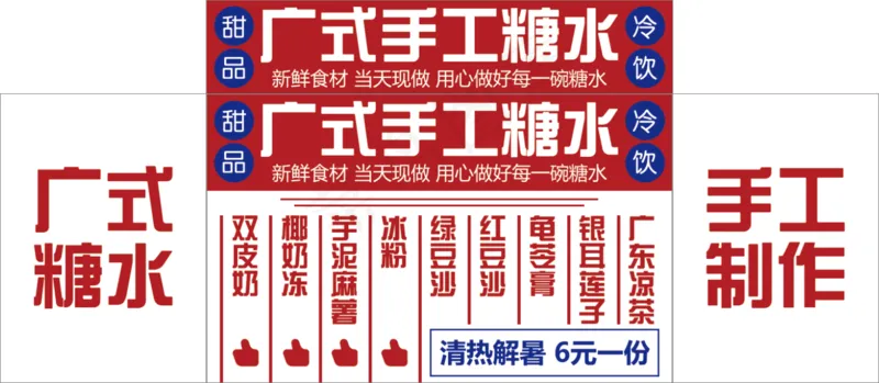 广式手工糖水psd模版下载