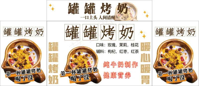 罐罐烤奶海报psd模版下载