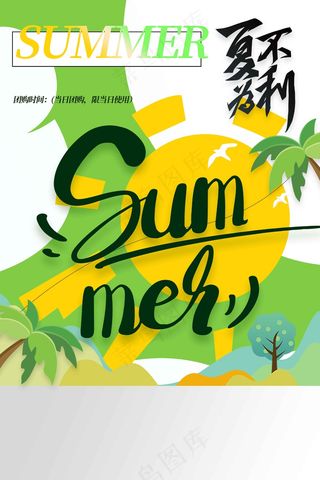 夏季促销推广海报
